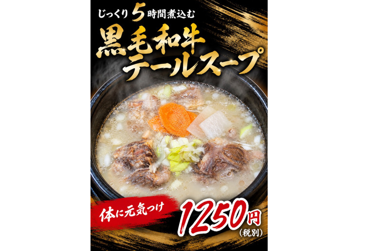 ■黒毛和牛テールスープ