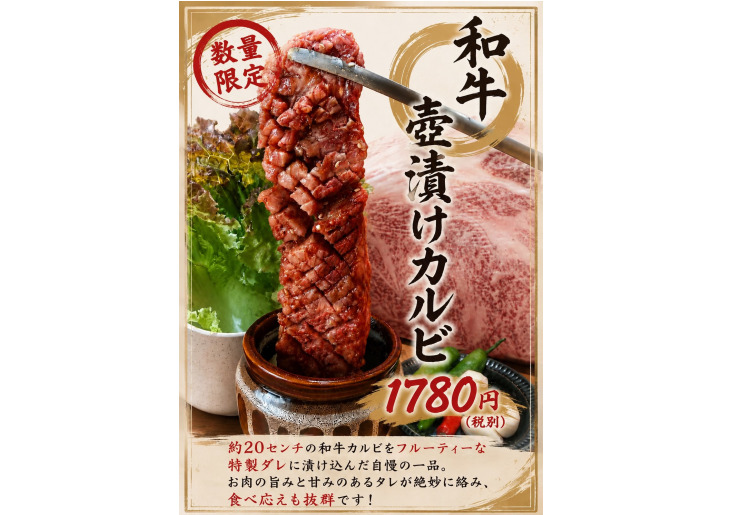 ■和牛壺漬けカルビ